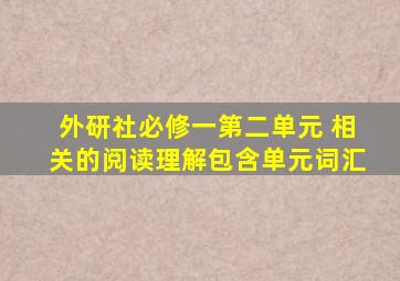 外研社必修一第二单元 相关的阅读理解包含单元词汇